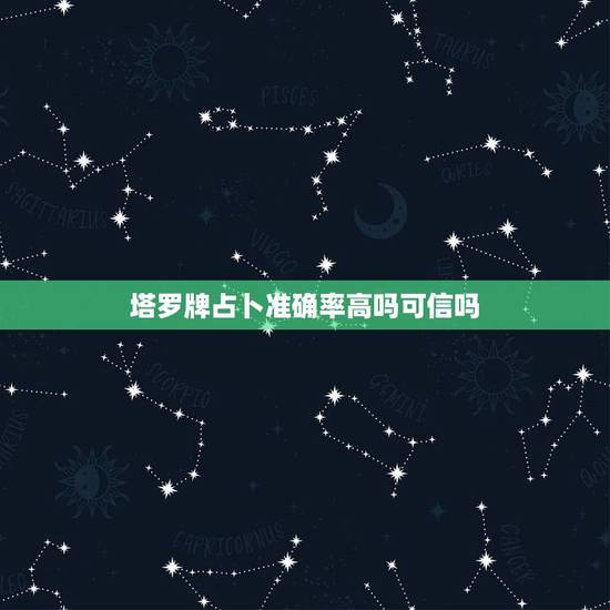 塔罗牌占卜准确率高吗可信吗,塔罗牌占卜是不是骗人的 塔罗牌占卜准确率高吗可信吗,塔罗牌占卜是不是骗人的