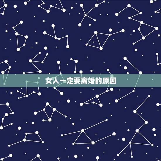 女人一定要离婚的原因，为何人们总说一个敢于选择离婚的女人是勇敢的？