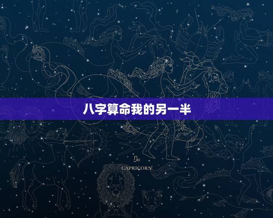 八字算命我的另一半,八字能推算出自己的另一半什么时候会遇见 八字算命我的另一半,八字能推算出自己的另一半什么时候会遇见