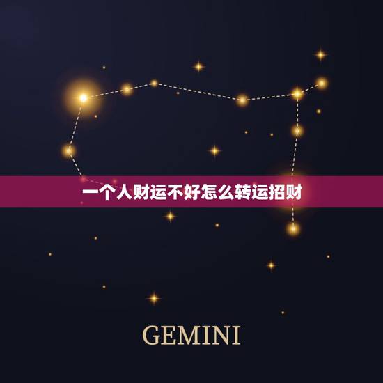 一个人财运不好怎么转运招财，怎么才能招财？财运不好怎么办
