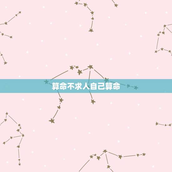 算命不求人自己算命,算命不求人,自己算命彭素梅,33岁农历7月1○日, 算命不求人自己算命,算命不求人,自己算命彭素梅,33岁农历7月1○日,