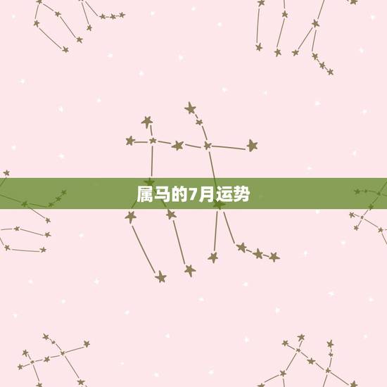 属马的7月运势,1978年生属马人2o14年每月运程 属马的7月运势,1978年生属马人2o14年每月运程