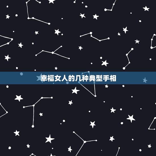 幸福女人的几种典型手相,有这几种手相的女人,天生就是嫁有钱人做富太的命 幸福女人的几种典型手相,有这几种手相的女人,天生就是嫁有钱人做富太的命