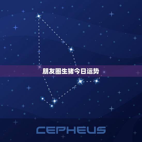 朋友圈生猪今日运势，今年属猪运气很不好怎么转运