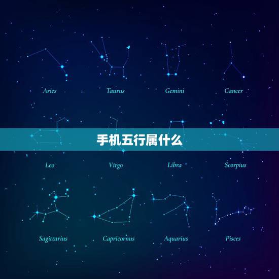 手机五行属什么，修手机的行业，五行 属什么