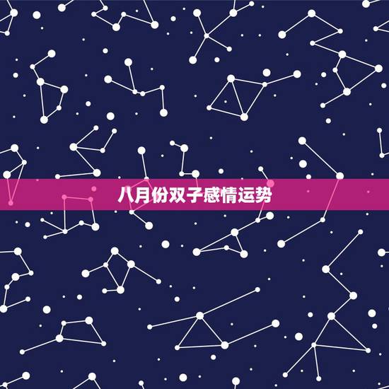 八月份双子感情运势，双子座的人在8月的运程怎样？