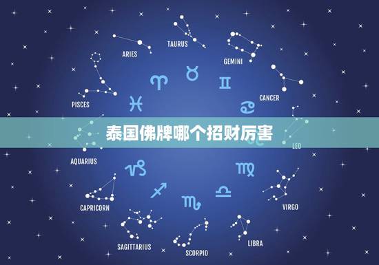 泰国佛牌哪个招财厉害,泰国佛牌哪种可以招财? 泰国佛牌哪个招财厉害,泰国佛牌哪种可以招财?