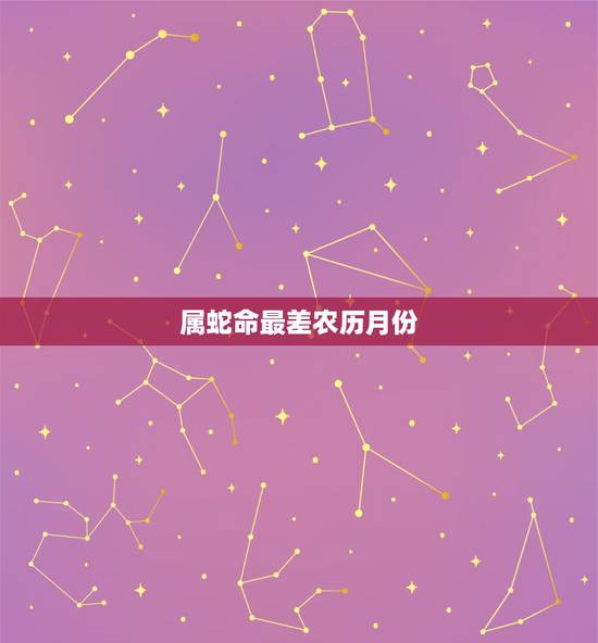 属蛇命最差农历月份,1977年属蛇的人命里缺什么农历十月生的今年运气怎 属蛇命最差农历月份,1977年属蛇的人命里缺什么农历十月生的今年运气怎