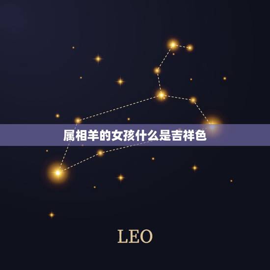 属相羊的女孩什么是吉祥色，关于十二生肖中的鼠年好词