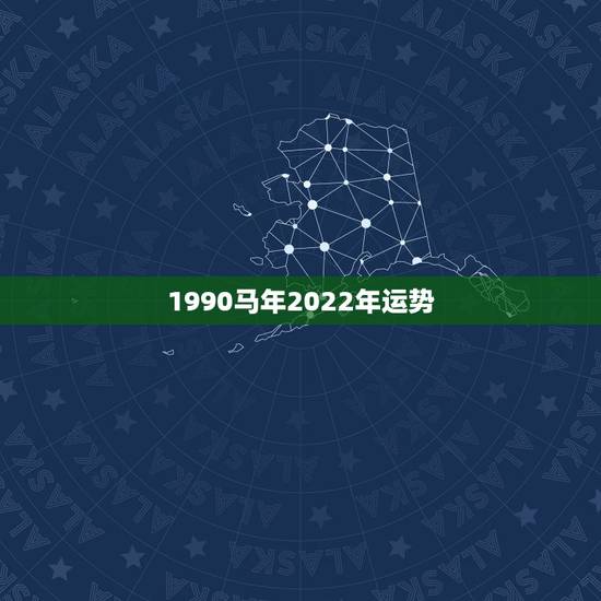 1990马年2022年运势,1990的属马的2021年的吉凶 1990马年2022年运势,1990的属马的2021年的吉凶