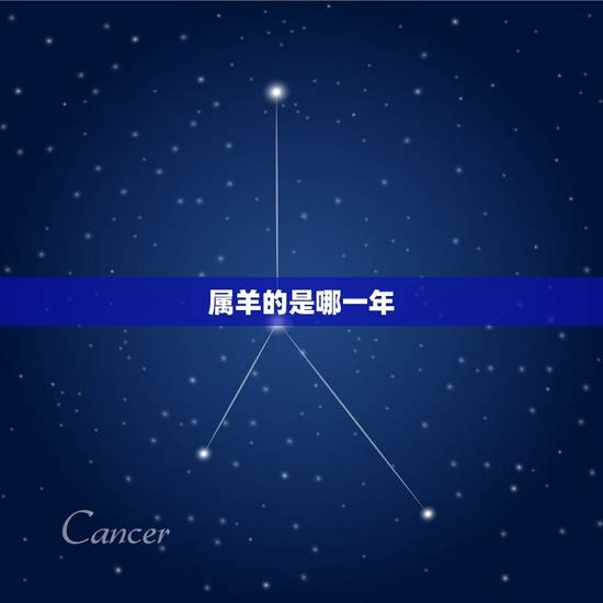 属羊的是哪一年，属羊35岁是哪年出生
