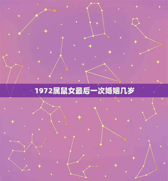 1972属鼠女最后一次婚姻几岁，1972年属鼠女人什么命