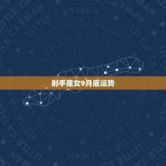 射手座女9月底运势,射手座女的下半年运势 射手座女9月底运势,射手座女的下半年运势