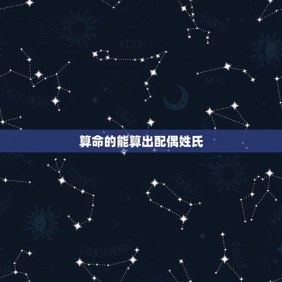 算命的能算出配偶姓氏，算命是能算出别人姓