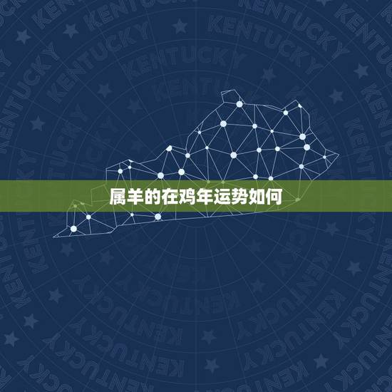 属羊的在鸡年运势如何,2017年属羊的财运怎么样 属羊的在鸡年运势如何,2017年属羊的财运怎么样