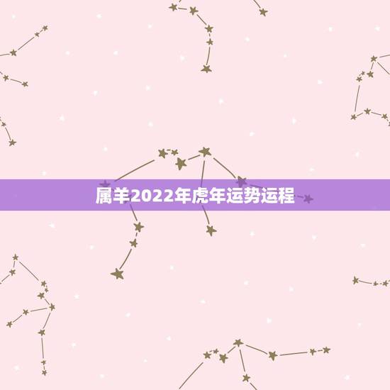 属羊2022年虎年运势运程，属龙人2022年运势运程