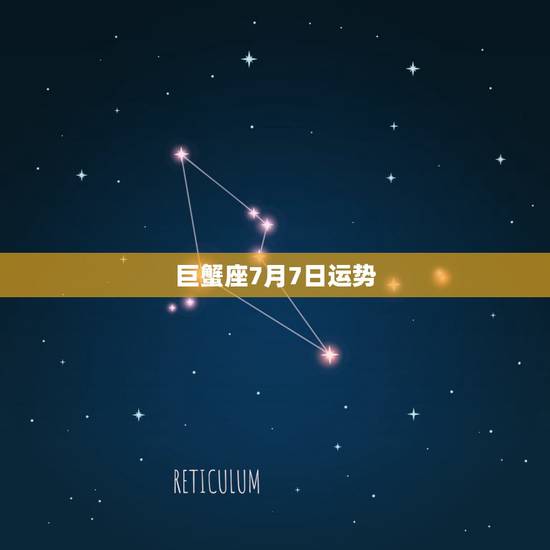 巨蟹座7月7日运势，7月份巨蟹座运势怎么样？