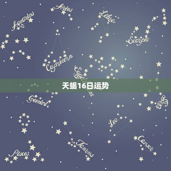 天蝎16日运势,天蝎座今日运势如何 天蝎16日运势,天蝎座今日运势如何