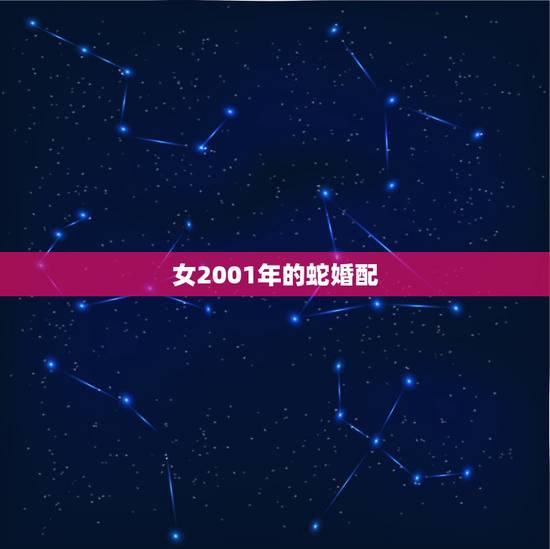 女2001年的蛇婚配,1992年男猴和2001年女蛇相配吗? 女2001年的蛇婚配,1992年男猴和2001年女蛇相配吗?