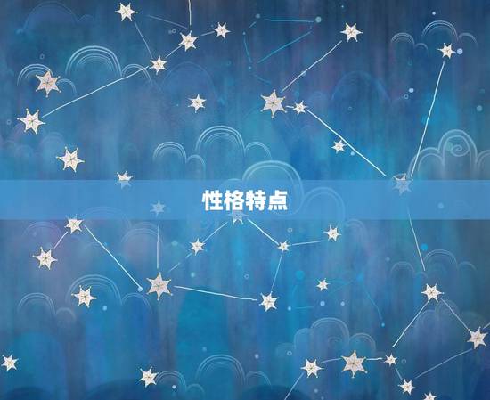 性格特点 性格特点