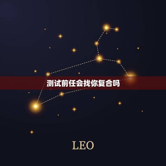 测试前任会找你复合吗,我问你如果你前任找你复合 你会怎么样? 测试前任会找你复合吗,我问你如果你前任找你复合 你会怎么样?