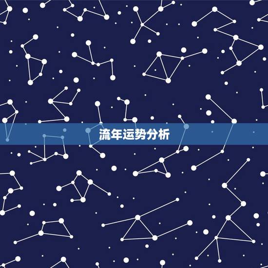 流年运势分析,流年运势怎么看? 流年运势分析,流年运势怎么看?