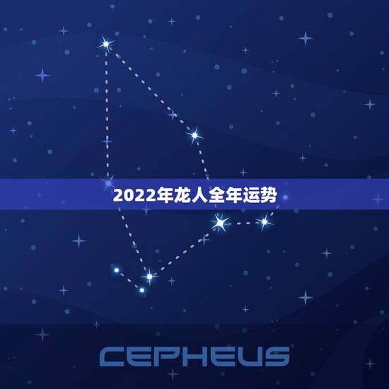 2022年龙人全年运势，88属龙人最旺的年龄
