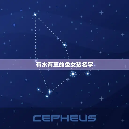 有水有草的兔女孩名字 有水有草的兔女孩名字