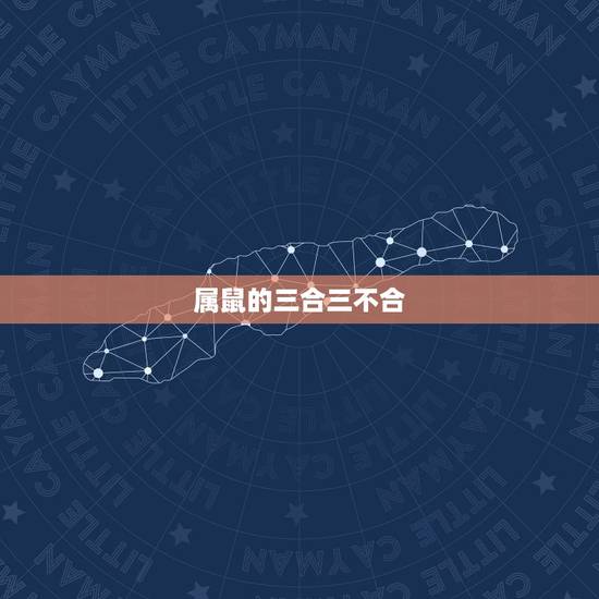 属鼠的三合三不合,2022 年犯太岁的4大生肖 属鼠的三合三不合,2022 年犯太岁的4大生肖