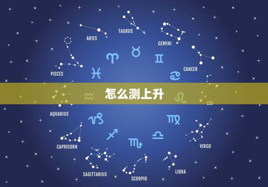 怎么测上升,太阳,月亮星座,怎么查太阳和上升星座 怎么测上升,太阳,月亮星座,怎么查太阳和上升星座