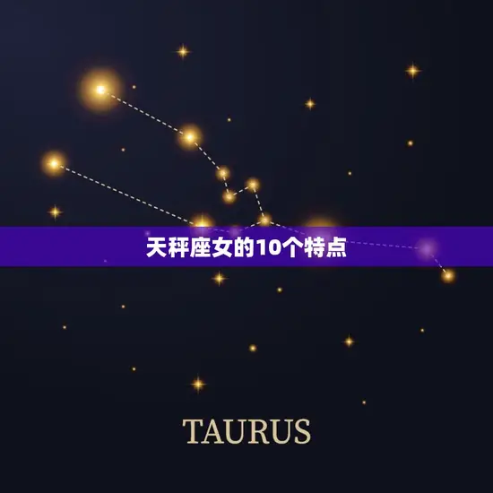 天秤座女的10个特点