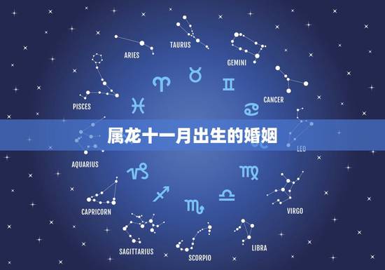 属龙十一月出生的婚姻，1988年属龙11月出生好不好