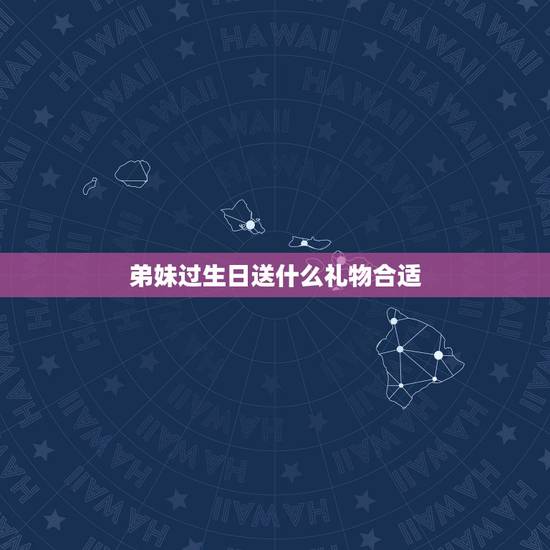 弟妹过生日送什么礼物合适,弟弟过生日送什么礼物好? 弟妹过生日送什么礼物合适,弟弟过生日送什么礼物好?