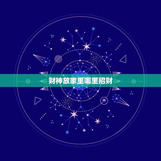 财神放家里哪里招财,财神应该供奉在家里什么位置 财神放家里哪里招财,财神应该供奉在家里什么位置