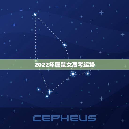 2022年属鼠女高考运势，2021属鼠人全年运势女