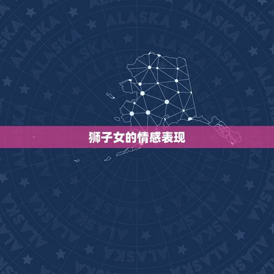 狮子女的情感表现