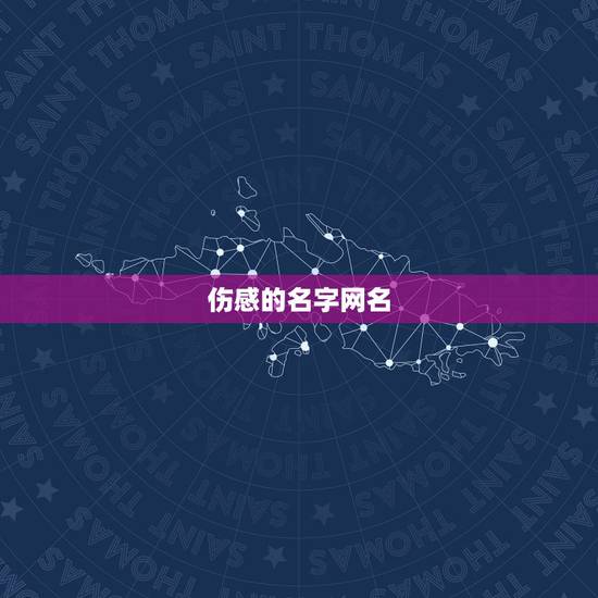 伤感的名字网名，有什么唯美好听伤感的网名？