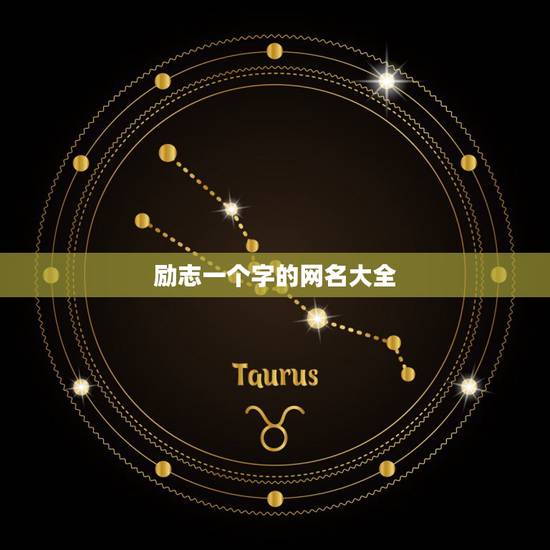 励志一个字的网名大全，好听励志的网名女生网名