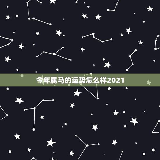 今年属马的运势怎么样2021,属马今年运势2021 今年属马的运势怎么样2021,属马今年运势2021