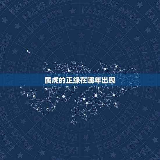属虎的正缘在哪年出现，98属虎一生有几次婚姻