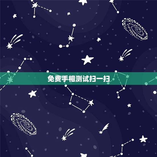 免费手相测试扫一扫，手相测试扫一扫？