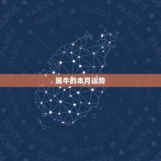 属牛的本月运势，85年属牛2021年运势及运程每月运程