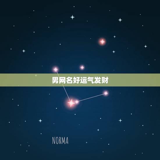 男网名好运气发财，什么网名可以带来好运？男生！