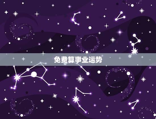 免费算事业运势,免费算2022 年运势 免费算事业运势,免费算2022 年运势