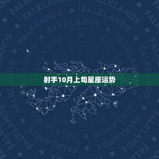 射手10月上旬星座运势 射手10月上旬星座运势