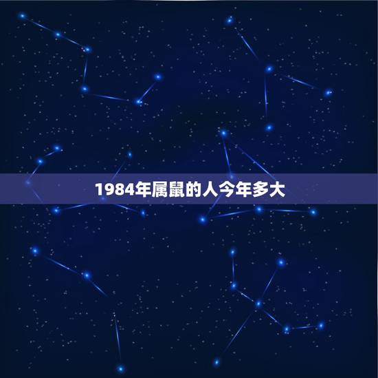 1984年属鼠的人今年多大，1984年属鼠，甲子年11月生，五行属什么