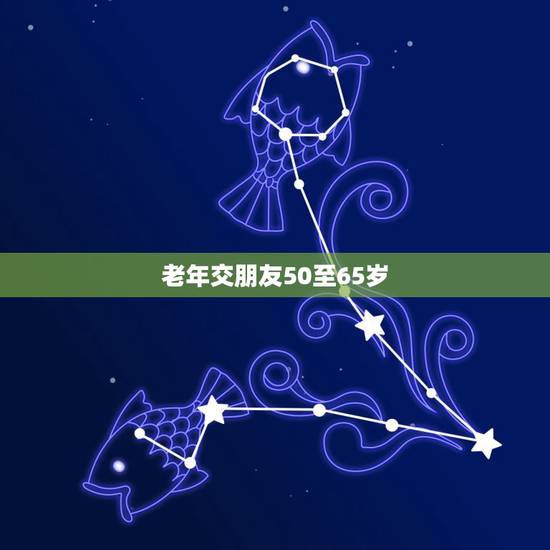 老年交朋友50至65岁,65岁以上的老年人可以享受到哪些政策照顾? 老年交朋友50至65岁,65岁以上的老年人可以享受到哪些政策照顾?