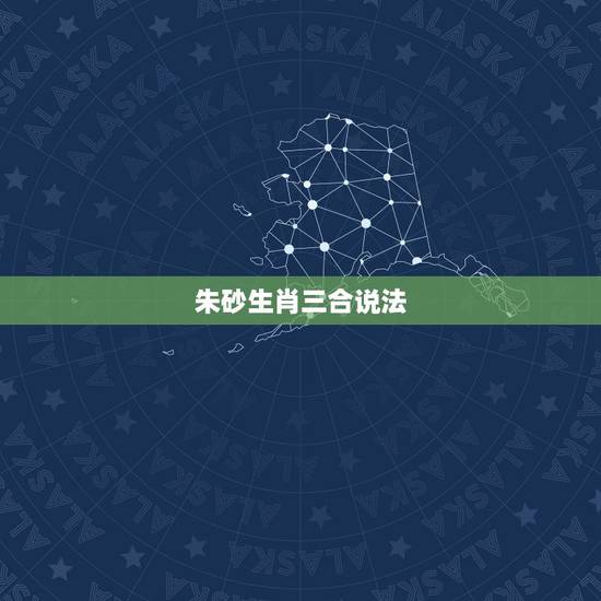 朱砂生肖三合说法,朱砂什么属相人戴比较好 朱砂生肖三合说法,朱砂什么属相人戴比较好