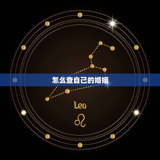 怎么查自己的婚姻,如何查看自己的婚姻状况 怎么查自己的婚姻,如何查看自己的婚姻状况