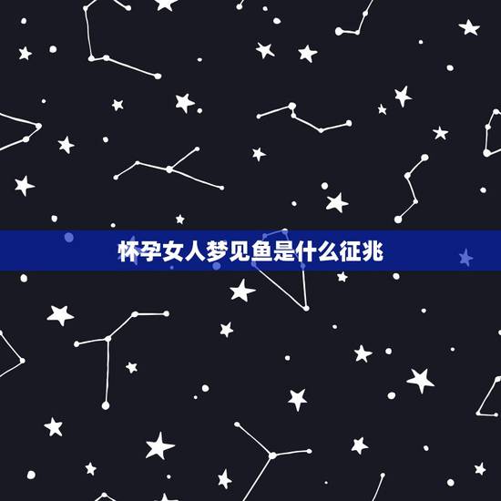 怀孕女人梦见鱼是什么征兆,梦见鱼是不是快怀孕了 怀孕女人梦见鱼是什么征兆,梦见鱼是不是快怀孕了